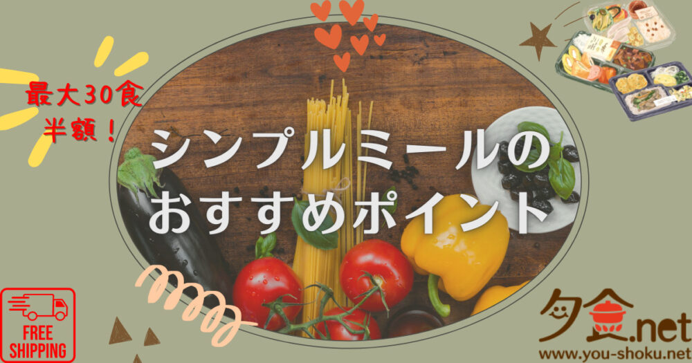 ヨシケイ夕食ネットのシンプルミール、おすすめポイント